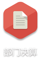 部门决算