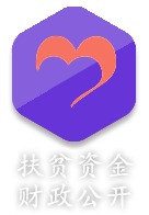 扶贫资金财政公开